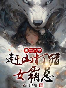 小说重生长白山下
