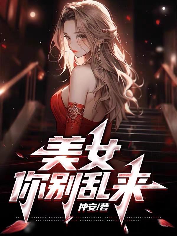 美女你别找了