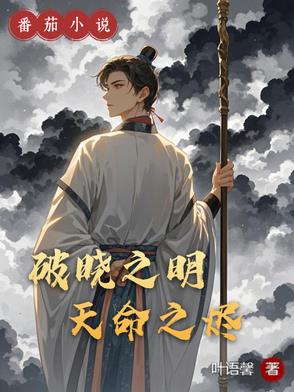 破晓之初
