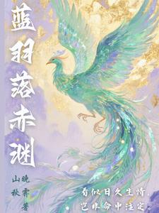 蓝羽怎么不主持春晚