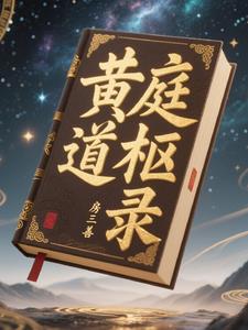 黄庭道主修为等级