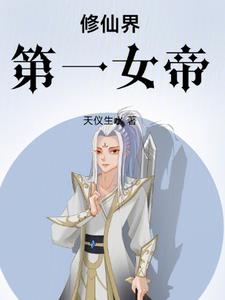 修仙界第一女魔头,竟是我
