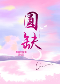 圆缺小说全文免费阅读阮月影